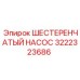 3222323686 ШЕСТЕРЕНЧАТЫЙ НАСОС Epiroc