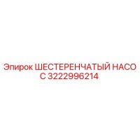 3222996214 ШЕСТЕРЕНЧАТЫЙ НАСОС Epiroc