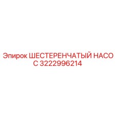 3222996214 ШЕСТЕРЕНЧАТЫЙ НАСОС Epiroc