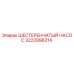 3222996214 ШЕСТЕРЕНЧАТЫЙ НАСОС Epiroc