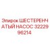 3222996214 ШЕСТЕРЕНЧАТЫЙ НАСОС Epiroc