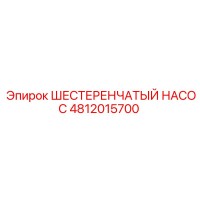 4812015700 ШЕСТЕРЕНЧАТЫЙ НАСОС Epiroc