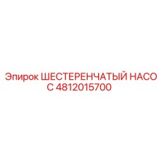 4812015700 ШЕСТЕРЕНЧАТЫЙ НАСОС Epiroc