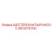 4812015700 ШЕСТЕРЕНЧАТЫЙ НАСОС Epiroc