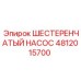 4812015700 ШЕСТЕРЕНЧАТЫЙ НАСОС Epiroc