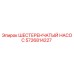 Оригинальный шестеренчатый насос Epiroc артикул 5726814227