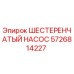 Оригинальный шестеренчатый насос Epiroc артикул 5726814227