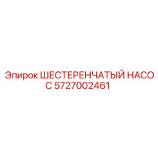 5727002461 ШЕСТЕРЕНЧАТЫЙ НАСОС Epiroc