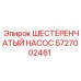 5727002461 ШЕСТЕРЕНЧАТЫЙ НАСОС Epiroc