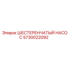 5730022092 ШЕСТЕРЕНЧАТЫЙ НАСОС Epiroc