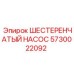 5730022092 ШЕСТЕРЕНЧАТЫЙ НАСОС Epiroc