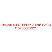 5730082221 ШЕСТЕРЕНЧАТЫЙ НАСОС Epiroc