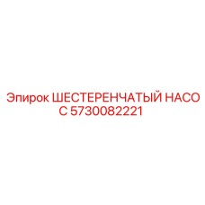 5730082221 ШЕСТЕРЕНЧАТЫЙ НАСОС Epiroc