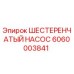 6060003841 ШЕСТЕРЕНЧАТЫЙ НАСОС Epiroc
