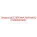 6060003851 ШЕСТЕРЕНЧАТЫЙ НАСОС Epiroc
