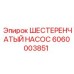 6060003851 ШЕСТЕРЕНЧАТЫЙ НАСОС Epiroc