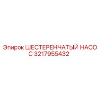 3217955432 ШЕСТЕРЕНЧАТЫЙ НАСОС Epiroc