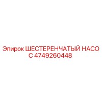 4749260448 ШЕСТЕРЕНЧАТЫЙ НАСОС Epiroc
