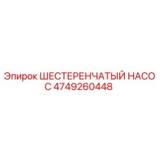 4749260448 ШЕСТЕРЕНЧАТЫЙ НАСОС Epiroc