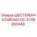 4749260448 ШЕСТЕРЕНЧАТЫЙ НАСОС Epiroc