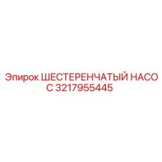 3217955445 ШЕСТЕРЕНЧАТЫЙ НАСОС Epiroc