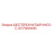 3217955445 ШЕСТЕРЕНЧАТЫЙ НАСОС Epiroc