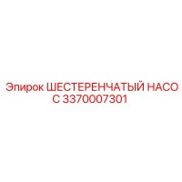 3370007301 ШЕСТЕРЕНЧАТЫЙ НАСОС Epiroc