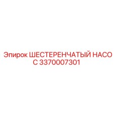3370007301 ШЕСТЕРЕНЧАТЫЙ НАСОС Epiroc