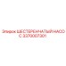 3370007301 ШЕСТЕРЕНЧАТЫЙ НАСОС Epiroc