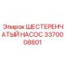 3370008801 ШЕСТЕРЕНЧАТЫЙ НАСОС Epiroc