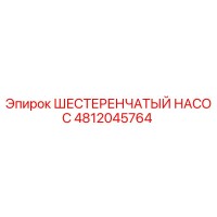 4812045764 ШЕСТЕРЕНЧАТЫЙ НАСОС Epiroc