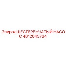 4812045764 ШЕСТЕРЕНЧАТЫЙ НАСОС Epiroc