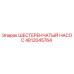 4812045764 ШЕСТЕРЕНЧАТЫЙ НАСОС Epiroc