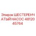 4812045764 ШЕСТЕРЕНЧАТЫЙ НАСОС Epiroc
