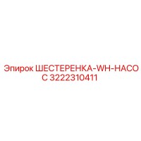 3222310411 ШЕСТЕРЕНКА-WH-НАСОС Epiroc