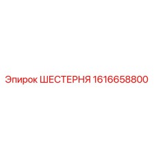 1616658800 ШЕСТЕРНЯ Epiroc