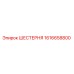 1616658800 ШЕСТЕРНЯ Epiroc