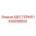 1616658800 ШЕСТЕРНЯ Epiroc