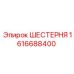 1616688400 ШЕСТЕРНЯ Epiroc