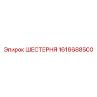 1616688500 ШЕСТЕРНЯ Epiroc