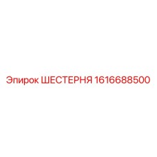 1616688500 ШЕСТЕРНЯ Epiroc