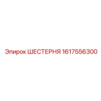1617556300 ШЕСТЕРНЯ Epiroc