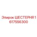 1617556300 ШЕСТЕРНЯ Epiroc