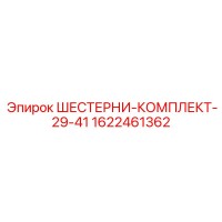 1622461362 ШЕСТЕРНИ-КОМПЛЕКТ-29-41 Epiroc