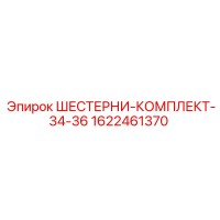 1622461370 ШЕСТЕРНИ-КОМПЛЕКТ-34-36 Epiroc