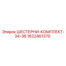 Зубчатая пара для редуктора Epiroc комплект 34-36