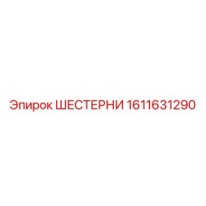 1611631290 ШЕСТЕРНИ Epiroc