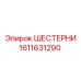 1611631290 ШЕСТЕРНИ Epiroc