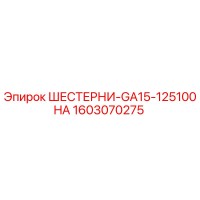 1603070275 ШЕСТЕРНИ-GA15-125100HA Epiroc