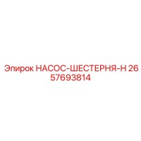 2657693814 НАСОС-ШЕСТЕРНЯ-H Epiroc